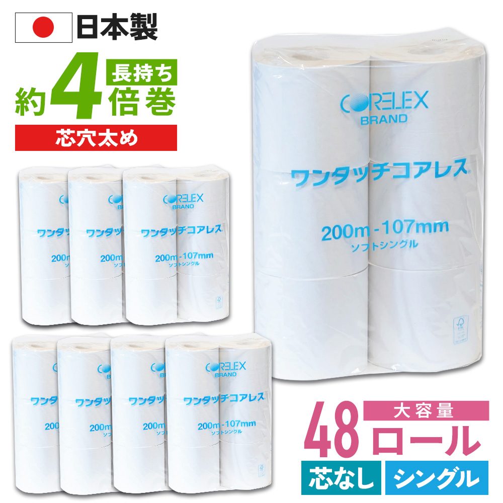 【公式最安値】 業務用 ワンタッチコアレス 200m シングル 6ロール 8パック入 （48ロール） コアレックス トイレットペーパー 芯なし（太穴） リサイクルパルプ 再生紙 無香料 ケース販売