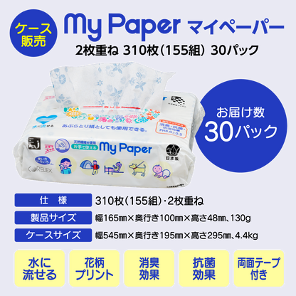 【消臭・抗菌・水に溶ける！】マイペーパー 155組｜30パック