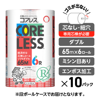 細穴タイプ】信栄コアレス ダブル 65m｜6ロール｜10パック（芯なし・細