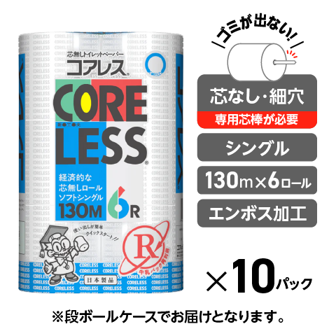 【細穴タイプ】信栄コアレス シングル 130m｜6ロール｜10パック（芯なし・細穴）