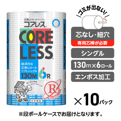 細穴タイプ】信栄コアレス シングル 130m｜6ロール｜10パック（芯なし