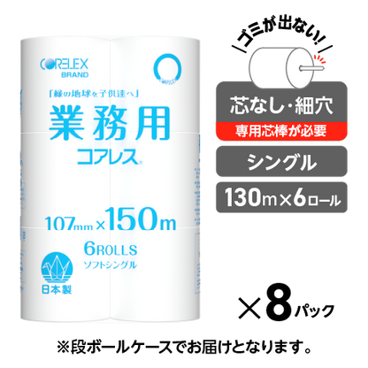 業務用コアレス シングル 150m｜6ロール｜8パック（芯なし・細穴)