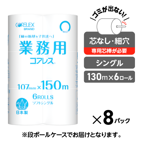 業務用コアレス シングル 150m｜6ロール｜8パック（芯なし・細穴)