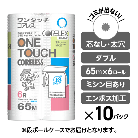 【ダブル派の方におすすめ】ワンタッチコアレス  ダブル 65m｜6ロール｜10パック（芯なし・太穴）
