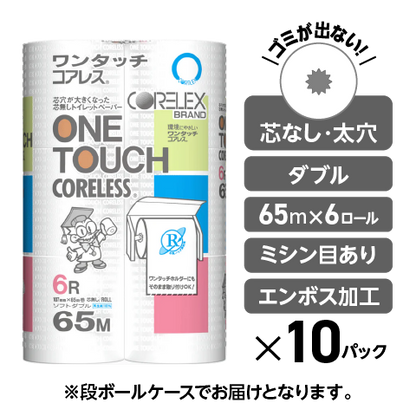 【ダブル派の方におすすめ】ワンタッチコアレス  ダブル 65m｜6ロール｜10パック（芯なし・太穴）