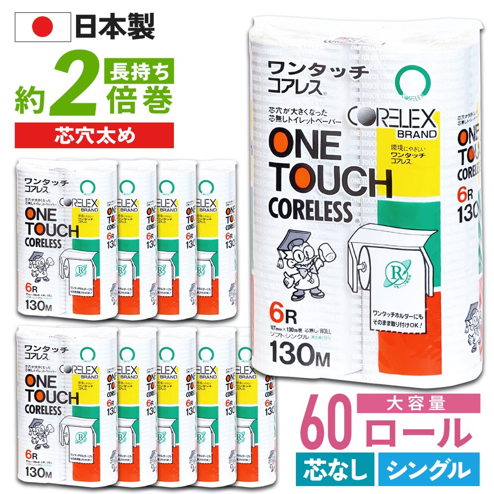 【公式最安値】 ワンタッチコアレスシングル 130m｜6ロール｜10パック（芯なし・太穴） 一番人気