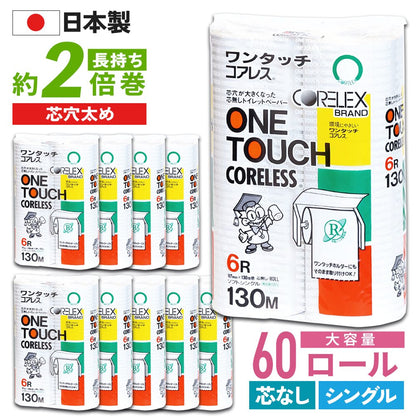【公式最安値】 ワンタッチコアレスシングル 130m｜6ロール｜10パック（芯なし・太穴） 一番人気
