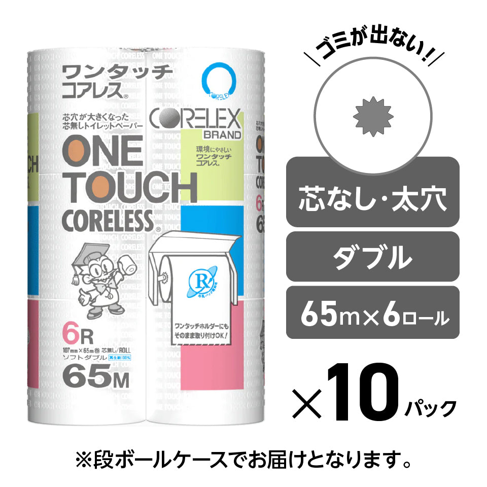 【ダブル派の方におすすめ】ワンタッチコアレス  ダブル 65m｜6ロール｜10パック（芯なし・太穴）