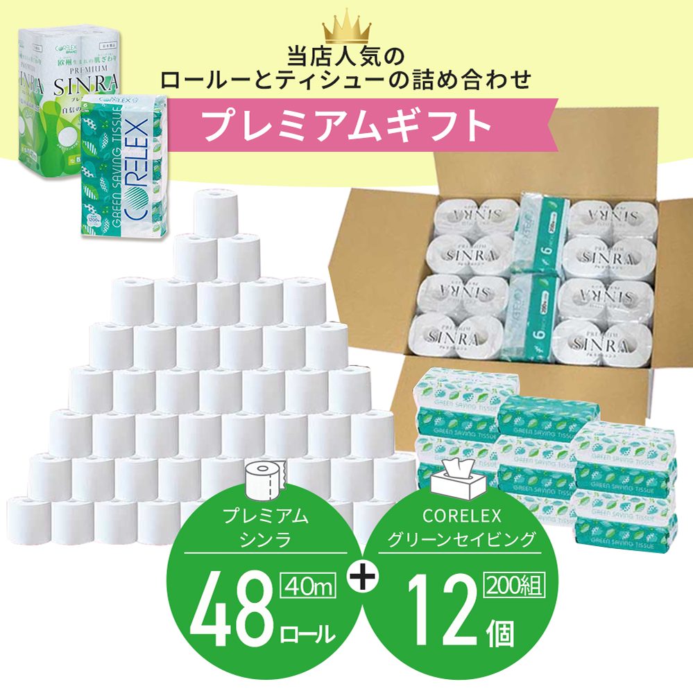 【公式最安値】 プレミアムギフト｜トイレットロール 48ロール & ソフトパックティシュー12パック｜ 贈り物におすすめ