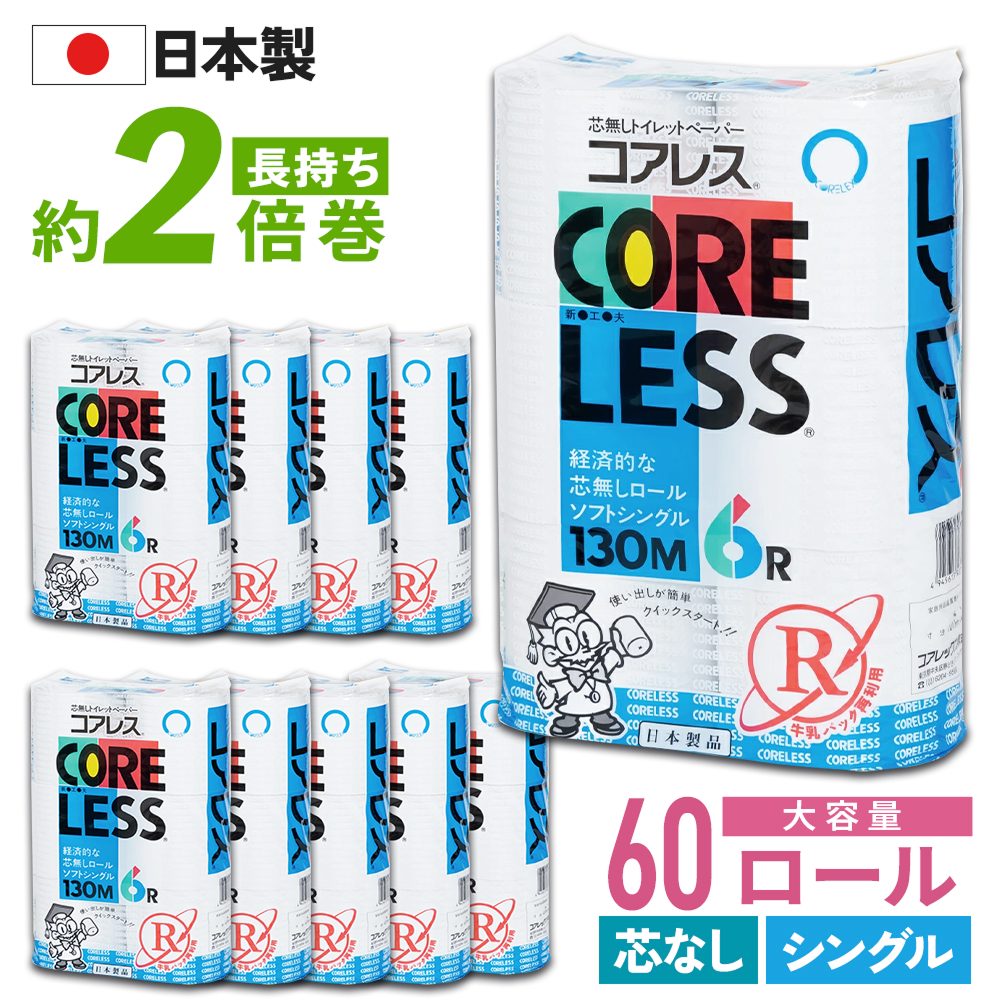 【公式最安値】 信栄コアレス シングル 130m｜6ロール｜10パック（芯なし・細穴） 細穴タイプ