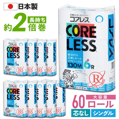【公式最安値】 信栄コアレス シングル 130m｜6ロール｜10パック（芯なし・細穴） 細穴タイプ