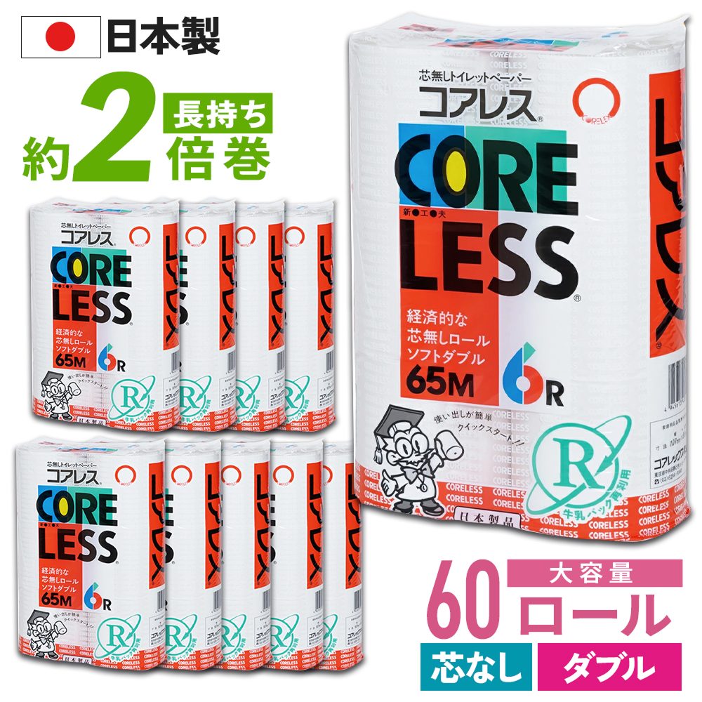 【公式最安値】 信栄コアレス ダブル 65m｜6ロール｜10パック（芯なし・細穴） 細穴タイプ