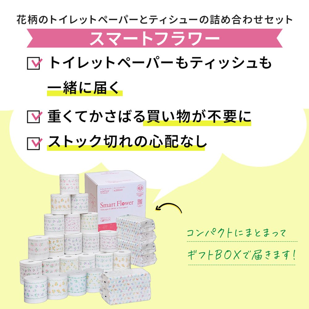 【公式最安値】 スマートフラワー｜ふわはなトイレットロール 21ロール & 花いっぱいソフトパックティシュー6パック｜ セットで人気No.1