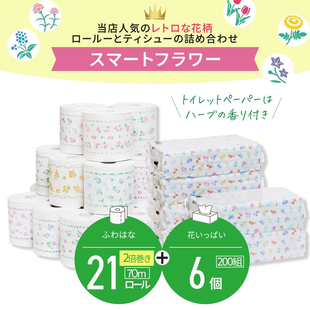 【公式最安値】 スマートフラワー｜ふわはなトイレットロール 21ロール & 花いっぱいソフトパックティシュー6パック｜ セットで人気No.1