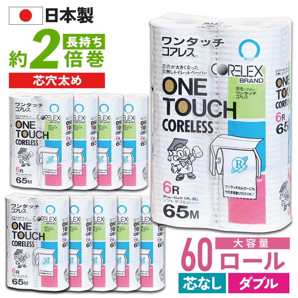 【公式最安値】 ワンタッチコアレス ダブル 65m｜6ロール｜10パック（芯なし・太穴） ダブル派の方におすすめ
