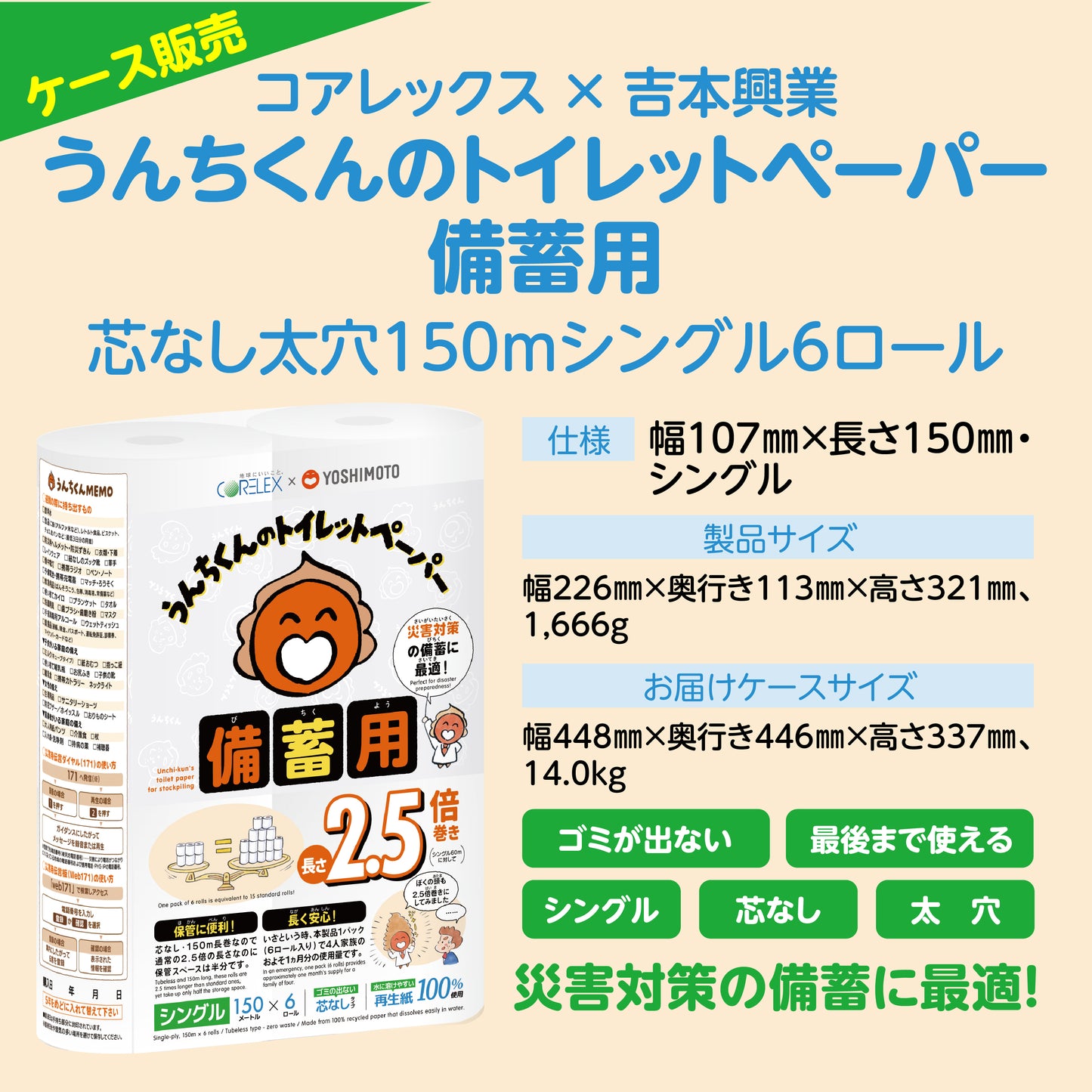 【備蓄に最適！】コアレックス×吉本興業 うんちくんのトイレットペーパー備蓄用 150m｜6ロール｜8パック（芯なし・太穴）