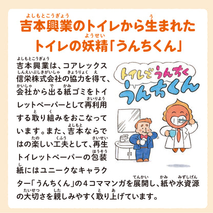 【備蓄に最適！】コアレックス×吉本興業 うんちくんのトイレットペーパー備蓄用 150m｜6ロール｜8パック（芯なし・太穴）